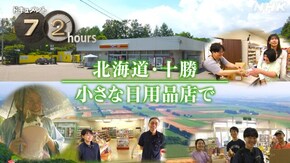 北海道・十勝 小さな日用品店で