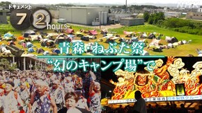 青森・ねぶた祭 “幻のキャンプ場”で