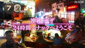 沖縄・コザ 24時間スナックへようこそ