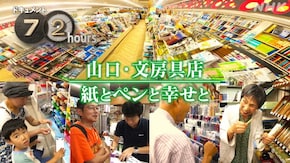 山口・文房具店 紙とペンと幸せと