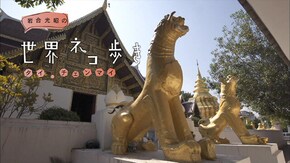 タイ・チェンマイ