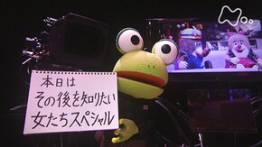 「その後を知りたい女たちスペシャル」