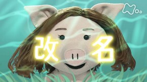 名前を変えて生きる人