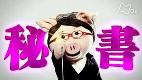 社長秘書