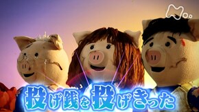 投げ銭を投げきった人たち