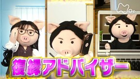復縁アドバイザー
