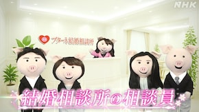 結婚相談所の相談員