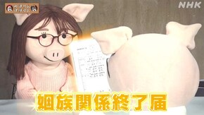 姻族関係終了届に救われた人