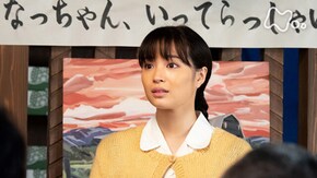 (43)「なつよ、東京には気をつけろ」