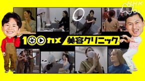 「美容クリニック」