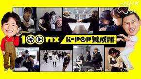 「K-POP養成所」