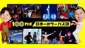 「日本一のサーカス団」