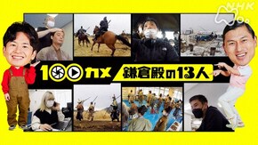 「鎌倉殿の13人」