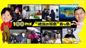「“絶海の孤島”青ヶ島」