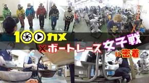 ボートレース女子戦