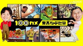 青森ねぶた祭