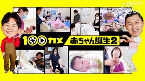 赤ちゃん誕生2