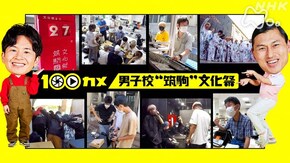 男子校“筑駒”文化祭 青春を燃やせ!スーパー高校生たちの本気