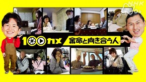 “余命”と向き合う人 人生の残り時間を意識する人たちの日常に密着
