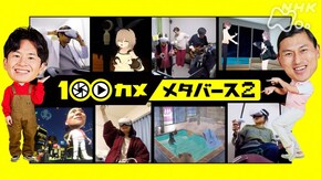 メタバース2 拡張する異世界の最前線に再び潜入!巨大カスガと遭遇!?