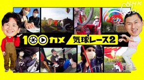 気球レース2 ついに最終決戦!大空を舞台にした気球乗りたちの熱戦に密着!