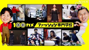 ファッション専門学校 日本のオシャレをリードする若き才能たちの青春物語!