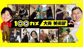 大奥 美術部 美しさを追求するプロたちの情熱