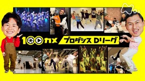 プロダンス Dリーグ 超一流のプロたちが激突!