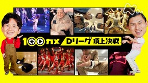 Dリーグ 頂上決戦 ついに決定!プロダンス日本一