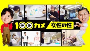 女性の性 照れずに向き合おう 性の話題