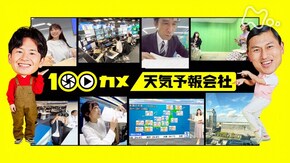 天気予報会社 雲を見よ!空を読め!天気に本気な人たち