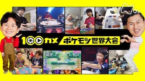 ポケモン世界大会 子どもから大人まで!世界中の人々をつなぐ熱狂の舞台裏