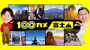 富士山 “日本一愛される山”を支える人たち