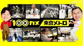 東京メトロ 巨大地下鉄ネットワークを観察!