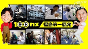 福島第一原発 あの事故から13年。廃炉作業の最前線をのぞき見!