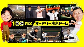 オードリー東京ドームライブ 16万人が熱狂した“伝説”の舞台裏!