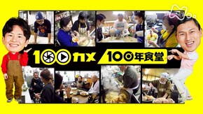 100年食堂 創業百年以上!長く愛される秘密に迫る