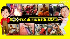 “世界タウン”新大久保 日本で暮らす外国人たちの素顔