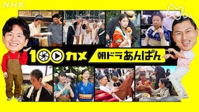 “朝ドラ”あんぱん 日本の朝に元気を届ける!舞台裏