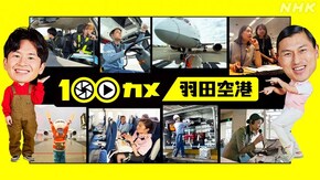 羽田空港 空飛ぶ翼を守るプロたち