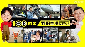 「羽田空港」完全版 空飛ぶ翼を守るプロたち