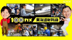 「東海道新幹線 世界屈指の高速鉄道に潜入!」