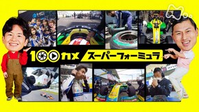 スーパーフォーミュラ 日本最速!時速300kmの戦いの舞台裏に密着