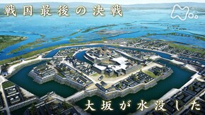 「大坂の陣 幻の大洪水」
