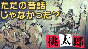 「桃太郎」