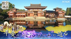 平安の浄土信仰 “終活”ブームの謎を追え!