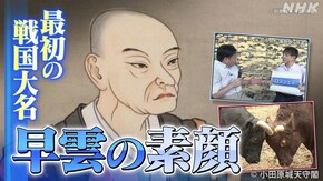 最初の戦国大名 早雲の素顔