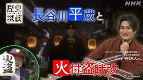 長谷川平蔵と火付盗賊改