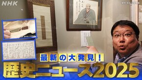 最新の大発見!歴史ニュース2025