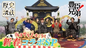 豊臣兄弟!新春コラボスペシャル